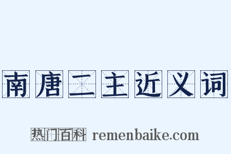 南唐二主近义词是什么意思的图片